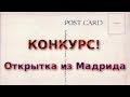 КОНКУРС! Открытка из Мадрида