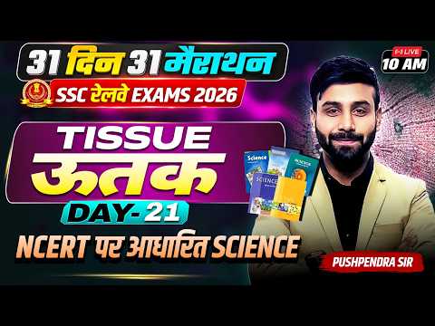 Day 21 | Tissue (उत्तक) | 31 Din 31 Marathon | CGL/CHSL/ Railway 2026 | Pushpendra Sir #ssc
