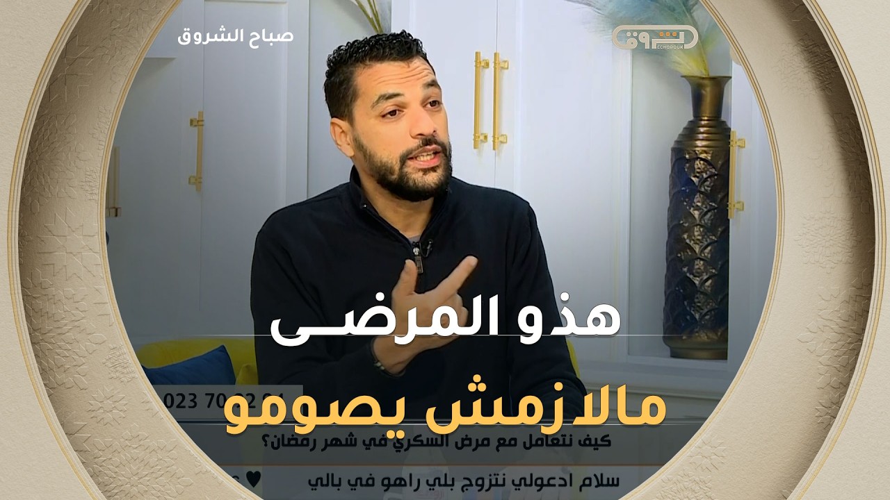 المختص في داء السكري زكريا_حوشين هذه الحالات اللي مالازمش تصوم في شهر رمضان والصيام خطر على حياتهم