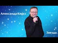 Звезда Александр Кирсс сл и муз А Кирсс 