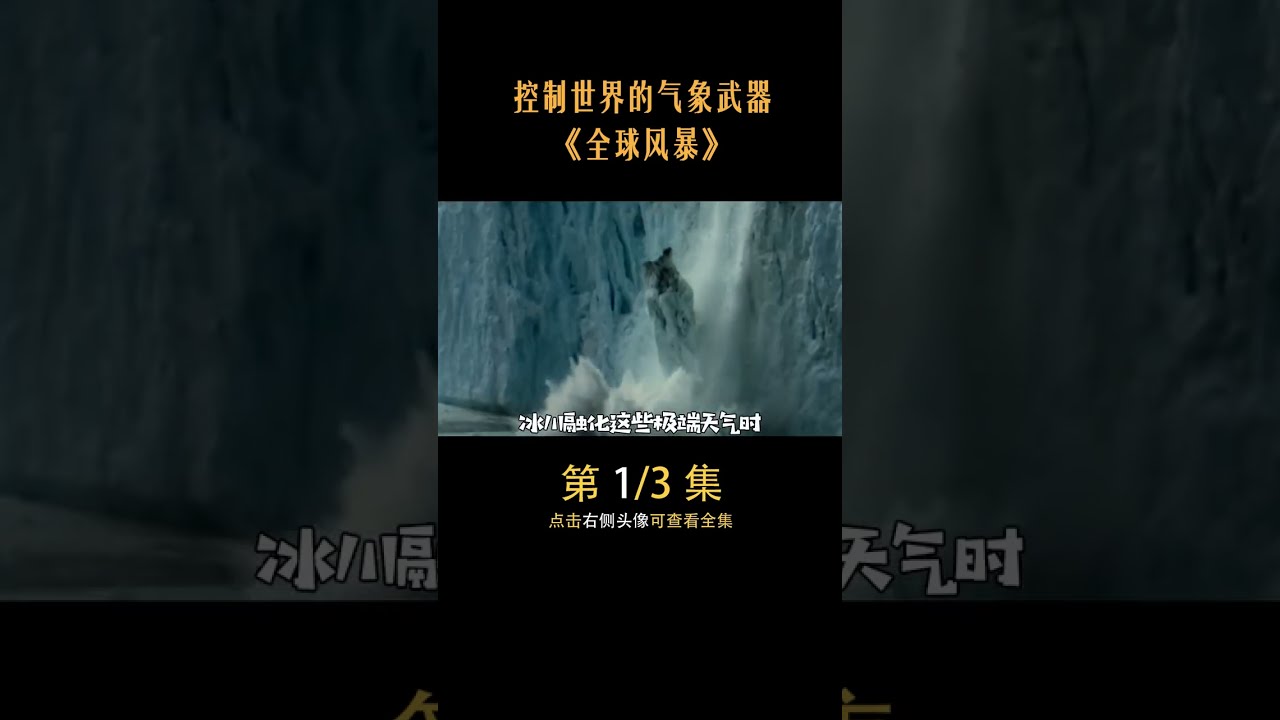 全球风暴：地球末日危机，一触即发！