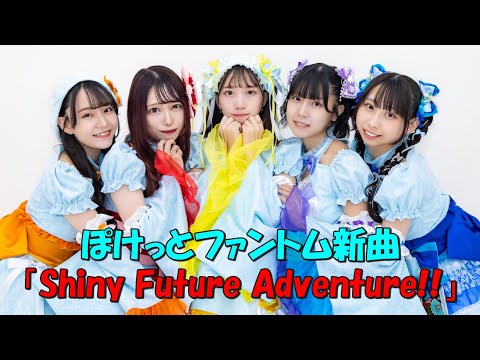 ぽけっとファントムオリジナル曲43「Shiny Future Adventure!!」 - YouTube