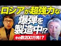 ロシアカウントダウン！渡部元陸将に訊く！ロシアが超強力な爆弾を製造中！？そして、ウクライナには続々と届く砲弾！その数200万発！？｜上念司チャンネル ニュースの虎側