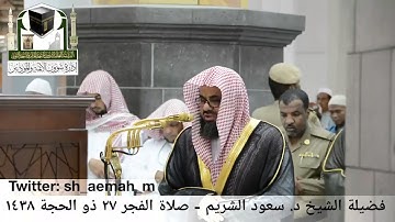 تلاوة فضيلة الشيخ/ د. سعود الشريم من صلاة الفجر 27 ذو الحجة 1438هـ