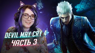 видео: Devil May Cry 4 Special Edition прохождение ч3 картинка: Devil May Cry 4 Special Edition прохождение ч3