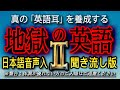 【地獄の英語2】 第二弾の「聞き流しバージョン」_地獄のリスニング・トレーニング【7時間連続再生】