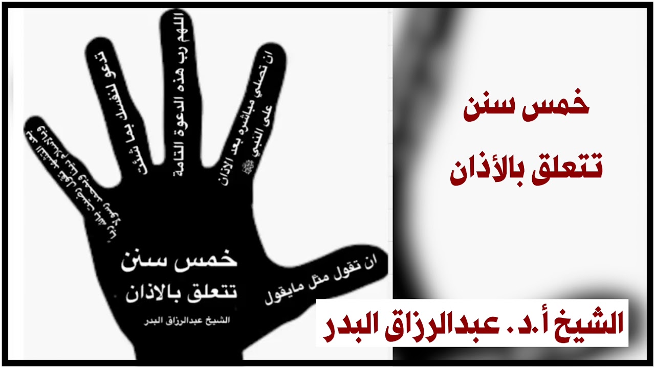 الشيخ أ.د. عبدالرزاق البدر : خمس سنن تتعلق بالأذان