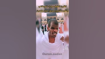 القارئ مبارك الكردفاني
