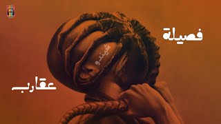 فصيلة عقارب - شيندو Faselit 3Aqarib - Shendo