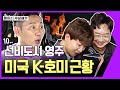 유퀴즈 K-호미 근황 (ft. 아마존 해외 리뷰) 🌈⛏ [밀어서 무장해제] EP.6 영주 (도티, 유현준교수, 이승윤)