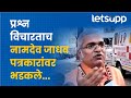 Namdeorao jadhav  why did namdev jadhav get angry at journalists