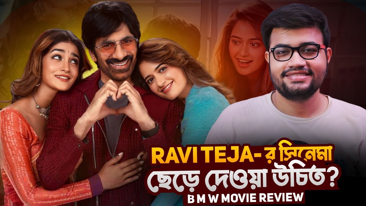 Ravi Teja Cinema ছেড়ে দেওয়া উচিত?|Bhartha Mahasayulaku Wignyapthi (BMW) Movie Review 