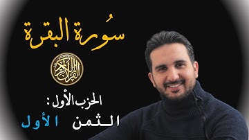 سورة البقرة|| الثمن الأول|| الحزب الأول|| ورش عن نافع ||بدون مؤثرات||