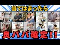 【何個当てはまりますか？】良パパの特徴10選