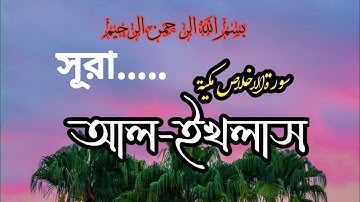 সূরা আল- ইখলাস, Surah al-ikhlas,سورة الاخلاص,BD lslamic Tv