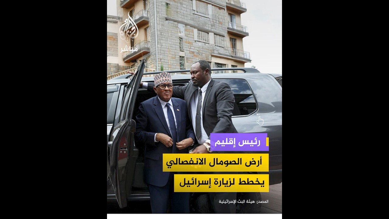 هيئة البث الإسرائيلية: رئيس إقليم أرض الصومال الانفصالي يخطط لزيارة إسرائيل