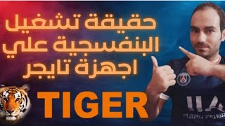 حقيقه تشغيل الباقه البنفسجيه والحمراء على أجهزة تايجر