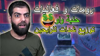 بث 97- ببجي موبايل رومات و فعاليات حلبه واو توزيع شدات للمتابعين مع الطباخ🏆 PUBG MOBILE
