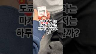 [일본생활 11년차] 도쿄에서 일하는 마케팅 매니저의 하루 ep.8 | #shorts #도쿄브이로그 #도쿄직장인  #일본생활  #도쿄직장인브이로그 #알보칠 #일본회식
