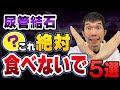 【絶対厳禁!】尿管結石になりやすい食品5選を現役泌尿器科医が解説します【原因、症状、治療、予防法について】