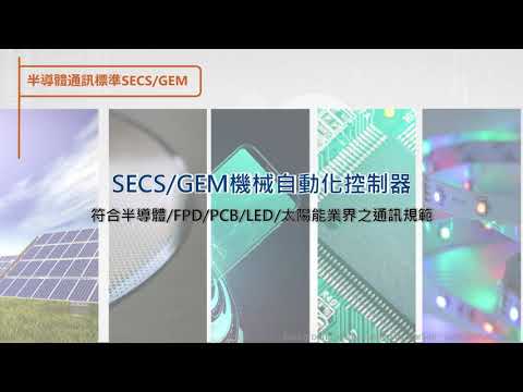 半導體通訊標準SECS GEM--OMRON機械控制整合控制器