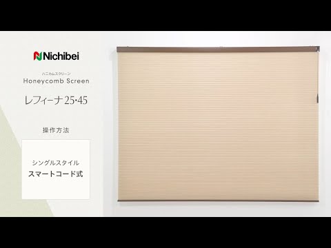 ニチベイ ハニカムスクリーン レフィーナ25・45 シングルスタイル
