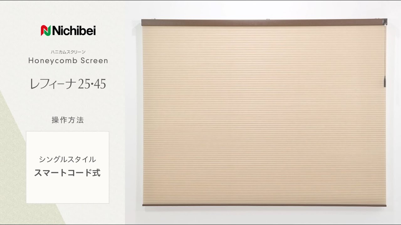 ニチベイ ハニカムスクリーン レフィーナ25・45 シングルスタイル