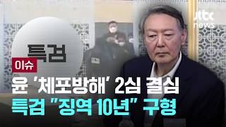 [LIVE] “거액의 정치자금 받은 것도 아니고..” 윤석열 ‘최후진술’ [이슈PLAY] / JTBC News