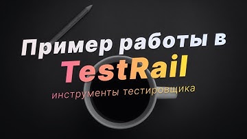 QA с нуля: пример работы в TestRail
