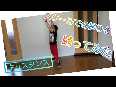 【キッズダンス】イベント用の振り付け踊ってみた