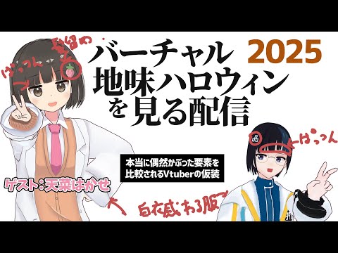 バーチャル地味ハロウィン2025 を見る配信