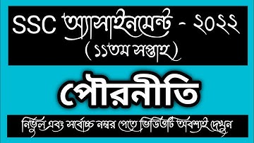 SSC 2022 11th week Civics  Assignment Answer। SSC Pouronity Assignment।Learning English