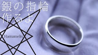 [リング]銀の指輪作るよ