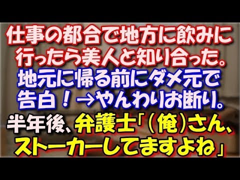 【修羅場】 仕事で京都に住んでた時、飲みに行ったバーでとある美人と知り合った。地元に帰る前にダメ元で告白がやんわりお断り。半年後、弁護士「（俺）さん、ストーカーしてますよね」 スカッと修羅場ラバンダ