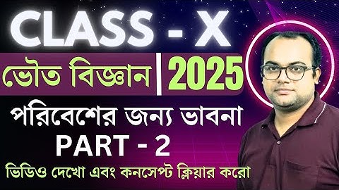 CLASS - X | পরিবেশের জন্যে ভাবনা | Part - 2 | Madhyamik 2026 | Physical Science | 1st Chapter | New