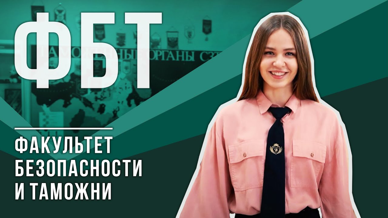 Факультет безопасности и таможни | РАНХиГС Санкт-Петербург - YouTube