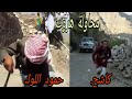 عيش الاثاره مع كاشح و حمود اللوك محاولة الهروب بالطرق البدائية والحديثة