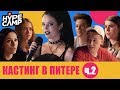 HYPE CAMP // Кастинг в Питере: ФИНАЛ // ЯнГо, Лиззка, Anny May, Катя Клэп, Даня Комков