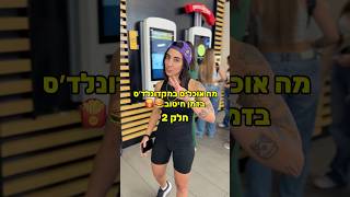 מקדונלדס בחיטוב חלק 2 🍔