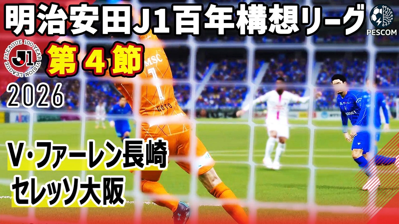 V･ファーレン長崎 vs セレッソ大阪｜2026 明治安田 J1百年構想リーグ 第4節｜サカゲー AIシミュレーション｜ウイイレ2021 efootball2025 Jリーグ