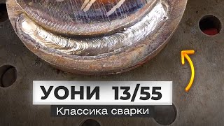 Вертикальный, потолочный швы + нижнее положение / Тест УОНИ 13/55 от ПЕНЗЕНСКИЕ ЭЛЕКТРОДЫ + Розыгрыш