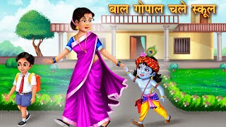 बाल गोपाल चले स्कूल | Bal gopal chale school | ग़रीब की जन्माष्टमी | Hindi Kahani | Bedtime Stories