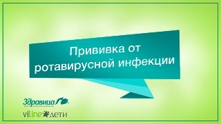 Прививка от ротавирусной инфекции Прививка от ротавирусной инфекции
