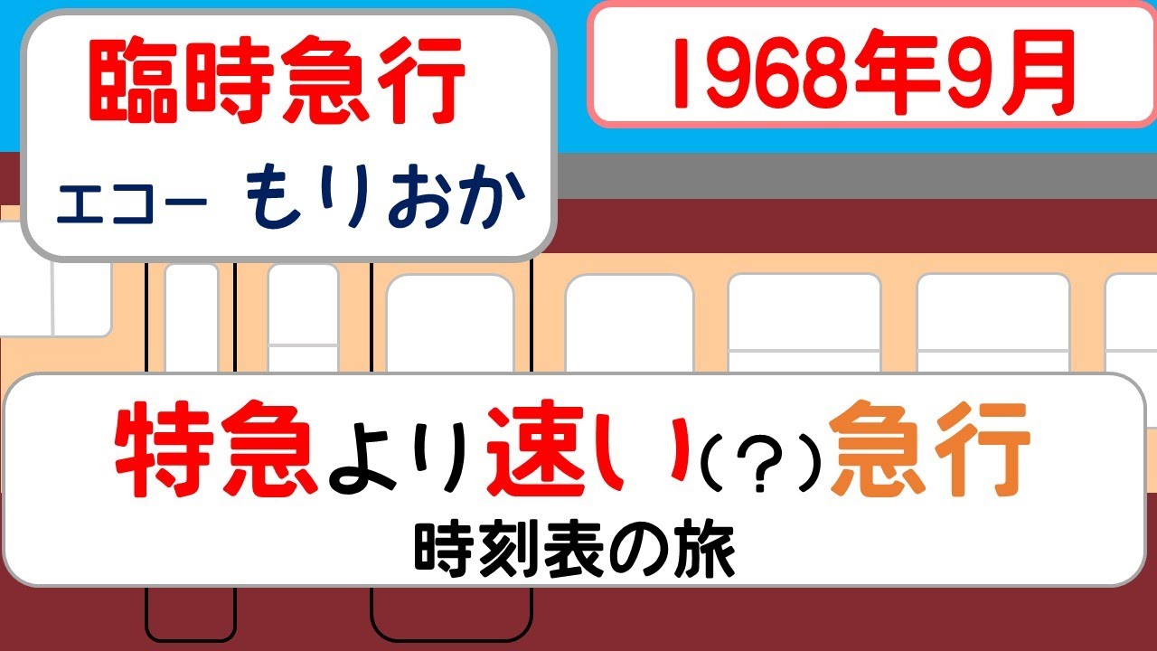 【伝説の臨時急行】エコーもりおか　上野→盛岡　1971年10月