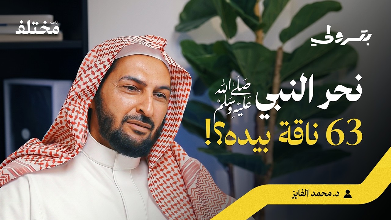صورة مصغرة من يوتيوب - بودكاست بترولي: حجة الوداع: كيف حج النبي ﷺ بالتفصيل