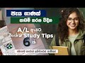 Al  university      advanced level study tips sinhala by bio api