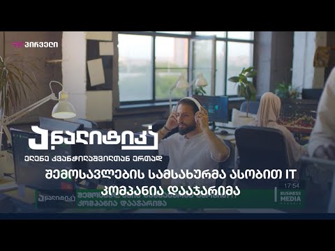 შემოსავლების სამსახურმა ასობით IT კომპანია დააჯარიმა