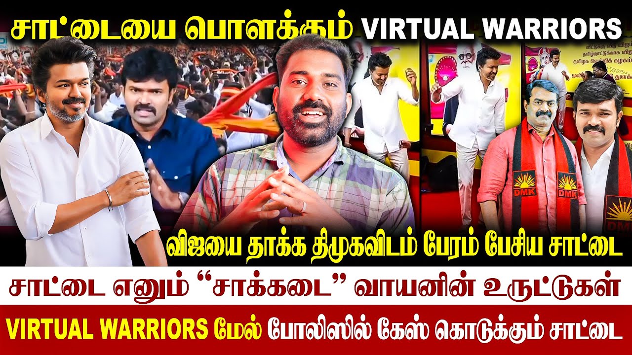 🚨திமுகவிடம் 1 கோடி பேரம் பேசிய #சாட்டை-விஜயை தாக்க பேரம்|virtual warriors மேல் police case #saattai
