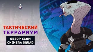 Тактический террариум — Обзор XCOM: Chimera Squad