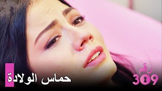 بدأت الولادة رغم عدم استعداد لالي ​- الغرفة 309 الحلق